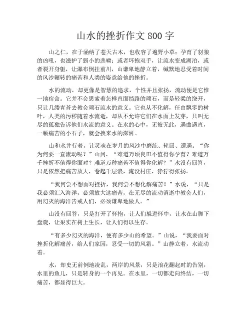 中小学优选作文之山水的挫折作文800字