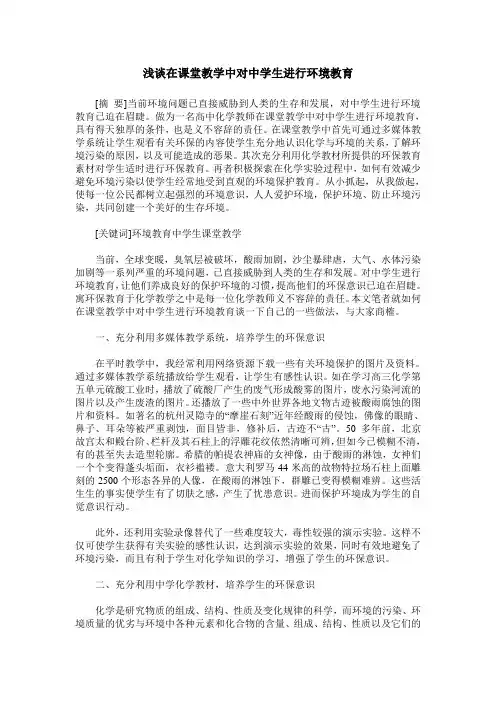 浅谈在课堂教学中对中学生进行环境教育