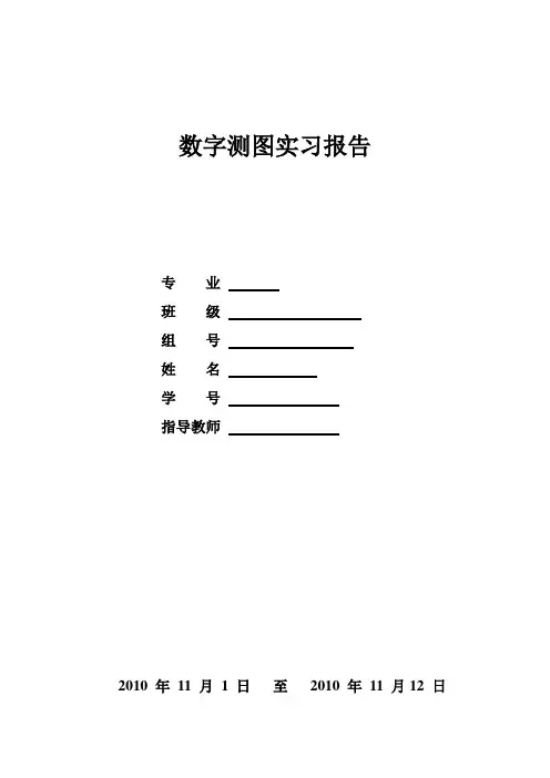 数字测图实习报告(完整版)