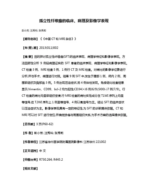 孤立性纤维瘤的临床、病理及影像学表现