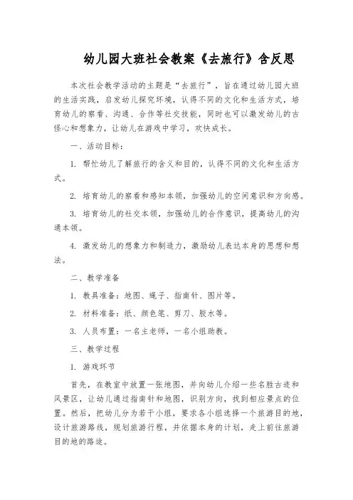 幼儿园大班社会教案《去旅行》含反思