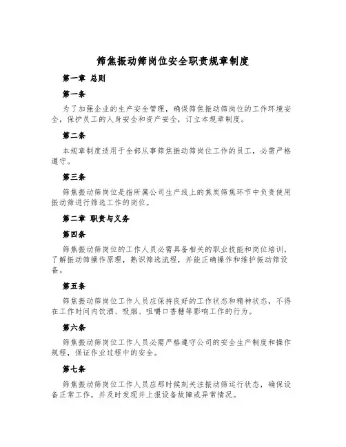 筛焦振动筛岗位安全职责规章制度