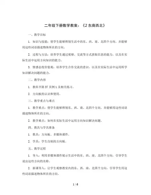 二年级下册数学教案-2东南西北-北师大版