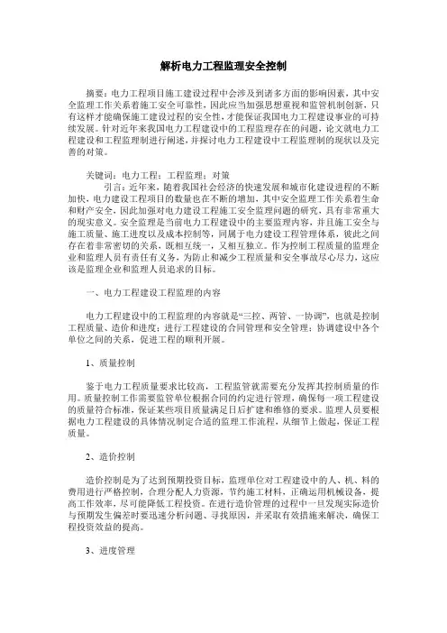 解析电力工程监理安全控制