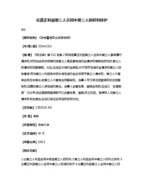 论真正利益第三人合同中第三人的权利保护