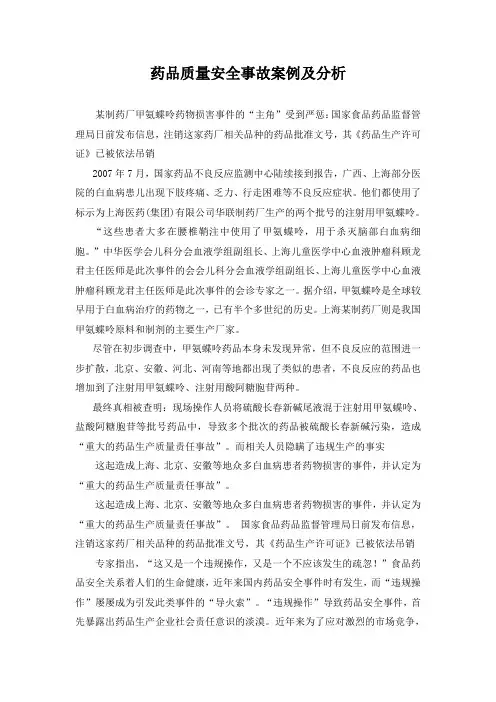 药品质量安全事故案例分析.doc