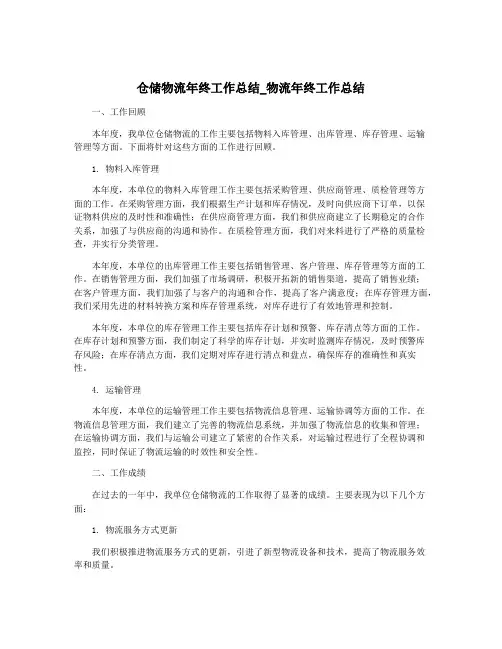仓储物流年终工作总结_物流年终工作总结