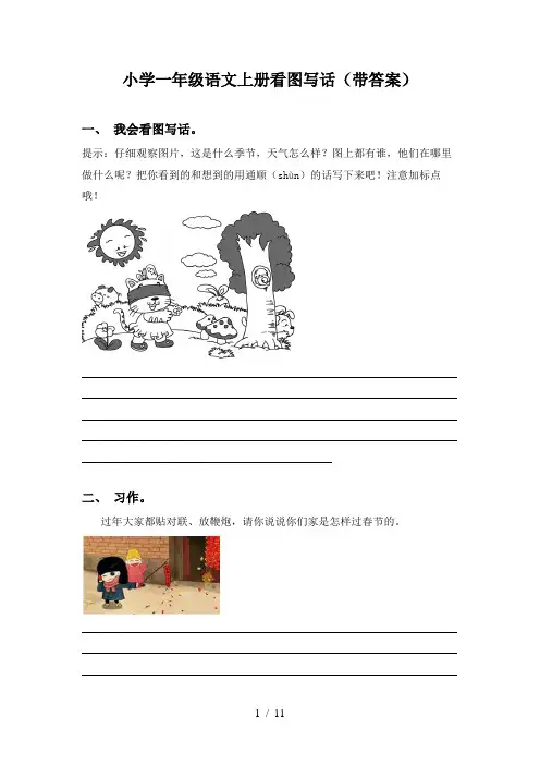 小学一年级语文上册看图写话(带答案)