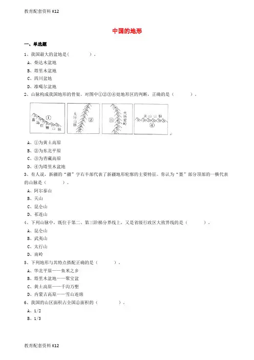 [配套K12]八年级地理上册 第二章 第一节 中国的地形同步训练(含解析)(新版)湘教版