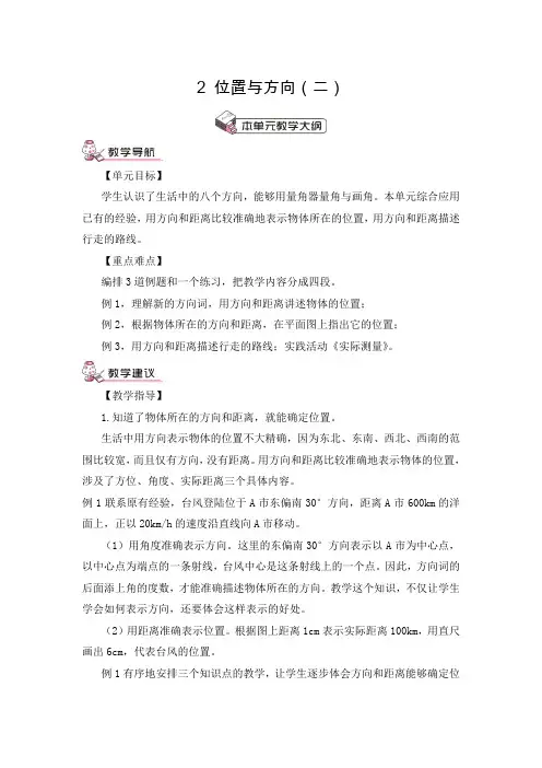 北师大版小学数学六年级上册《第二单元 位置与方向(二)：第1课时 确定位置(1)》教案