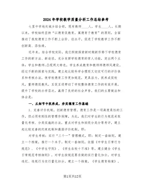 2024年学校教学质量分析工作总结参考（5篇）