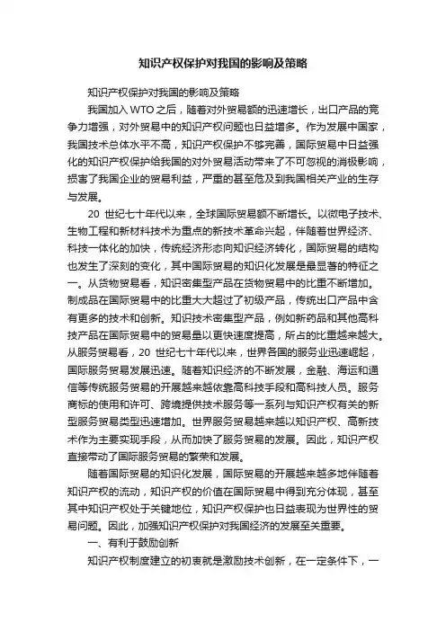 知识产权保护对我国的影响及策略