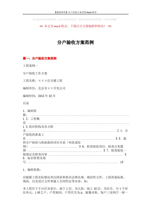 【最新推荐】分户验收方案范例word版本 (9页)