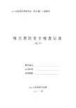 3每月消防安全检查记录