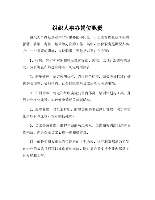 组织人事办岗位职责