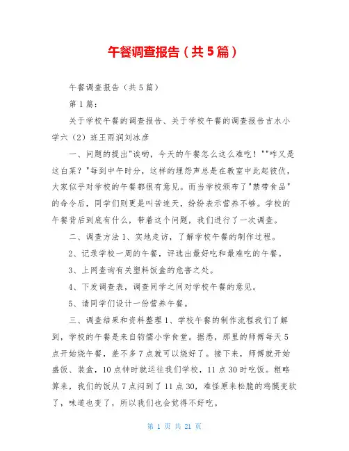 午餐调查报告(共5篇)