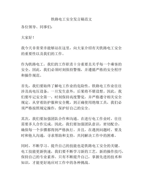 铁路电工安全发言稿范文