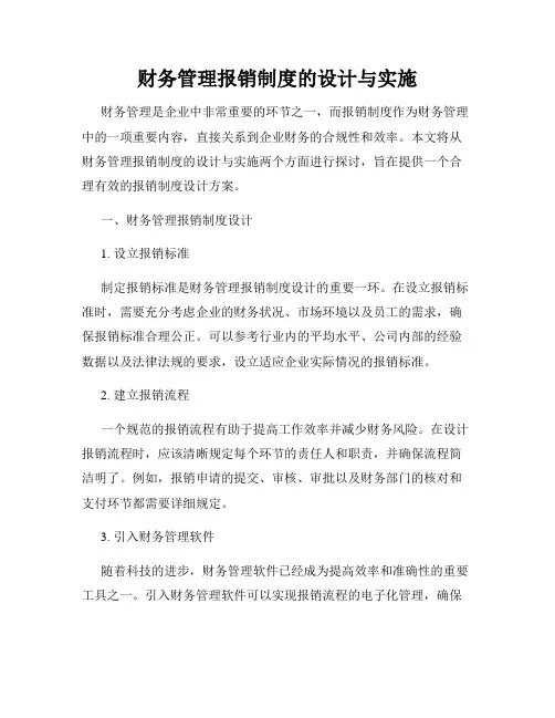财务管理报销制度的设计与实施