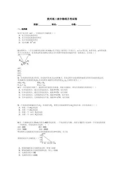 贵州高二高中物理月考试卷带答案解析

