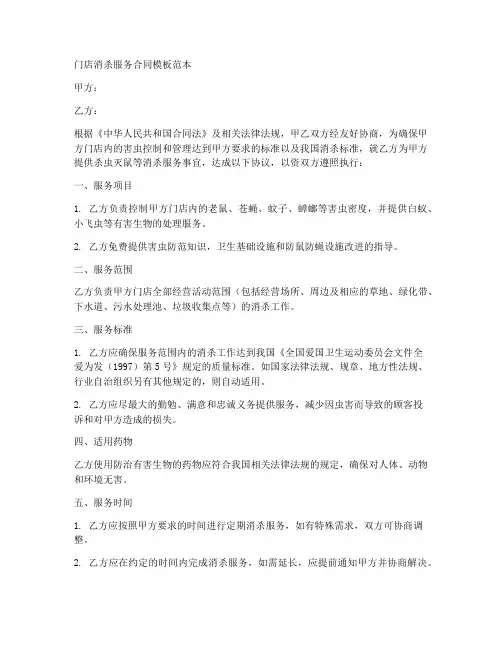 门店消杀服务合同模板范本