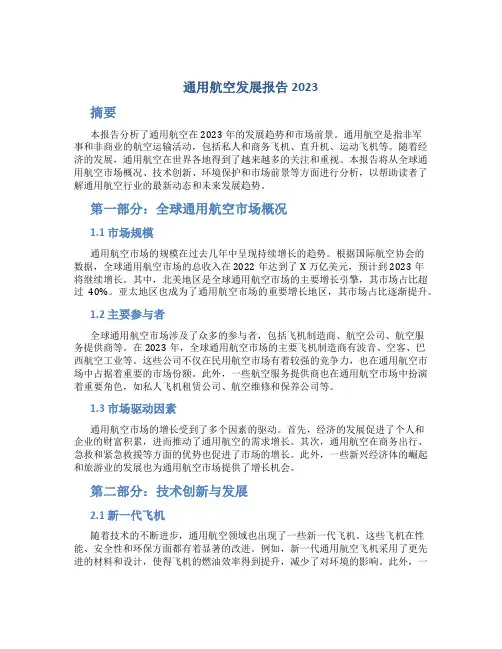 通用航空发展报告2023