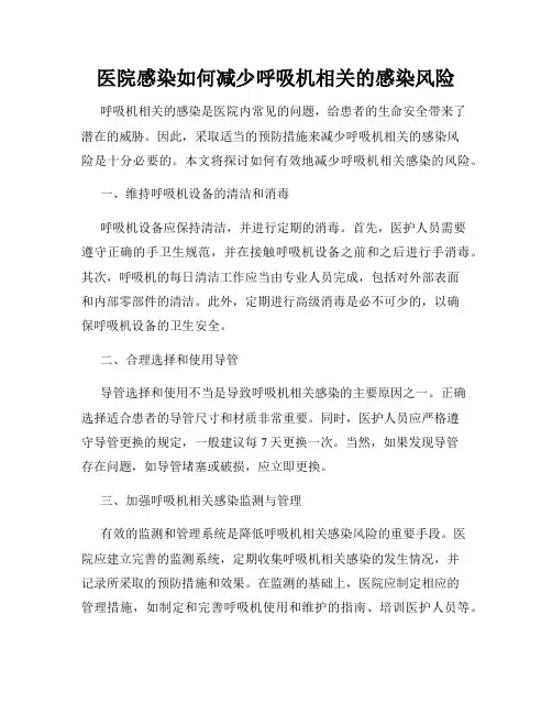 医院感染如何减少呼吸机相关的感染风险