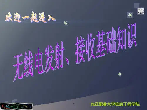 无线电发射、接收原理(讲稿)PPT课件