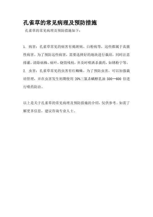孔雀草的常见病理及预防措施