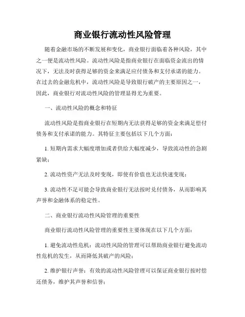 商业银行流动性风险管理