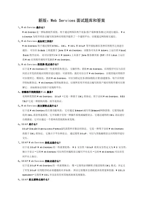 新版：Web Services面试题库和答案