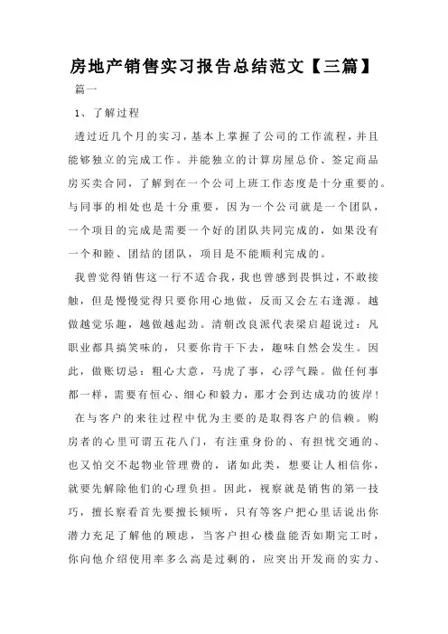 房地产销售实习报告总结范文【三篇】