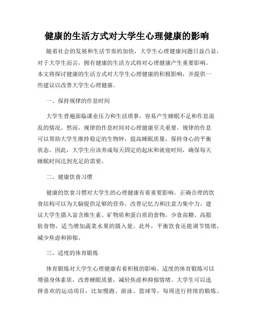 健康的生活方式对大学生心理健康的影响