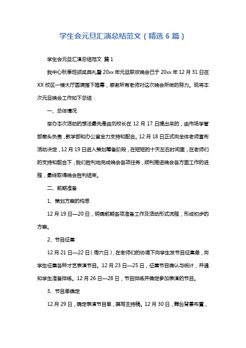 学生会元旦汇演总结范文(精选6篇)