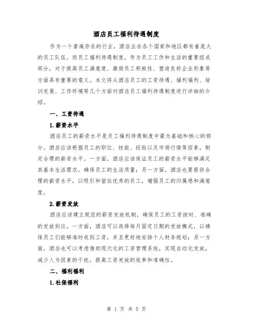 酒店员工福利待遇制度(三篇)