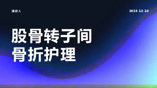 股骨转子间骨折护理