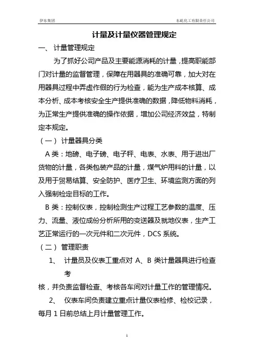 计量及计量仪器管理规定