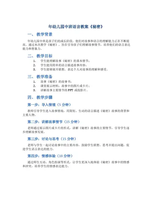 年幼儿园中班语言教案《秘密》