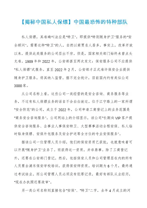 【揭秘中国私人保镖】中国最恐怖的特种部队