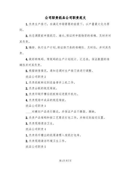 公司职责纸品公司职责范文(3篇)