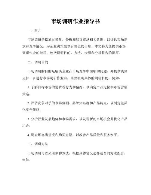 市场调研作业指导书