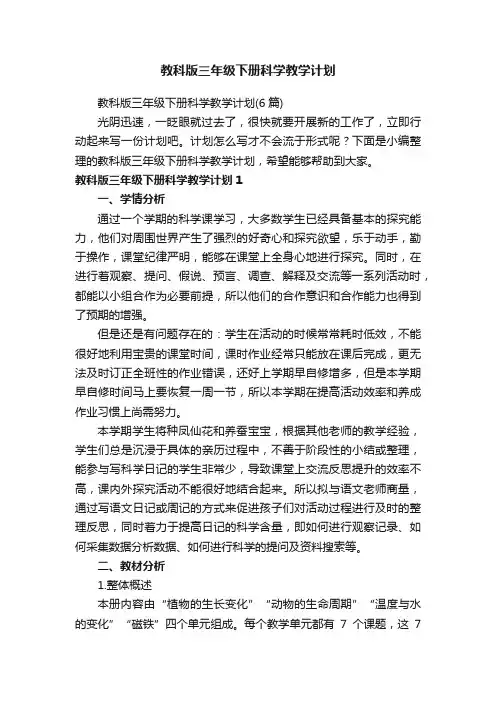 教科版三年级下册科学教学计划（6篇）