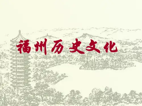 福州历史文化