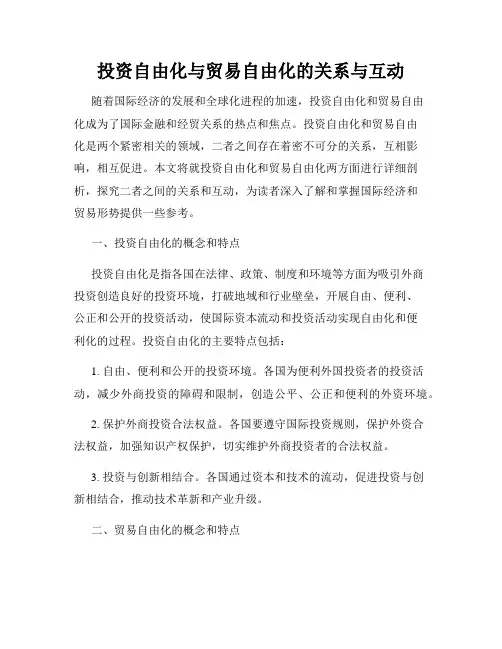投资自由化与贸易自由化的关系与互动