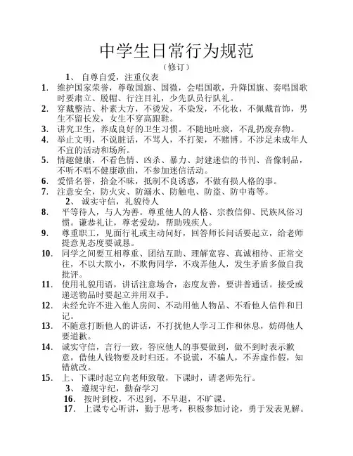 中学生日常行为规范 3