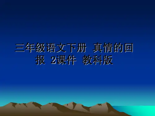 最新三年级语文下册 真情的回报 2课件 教科版教学讲义PPT