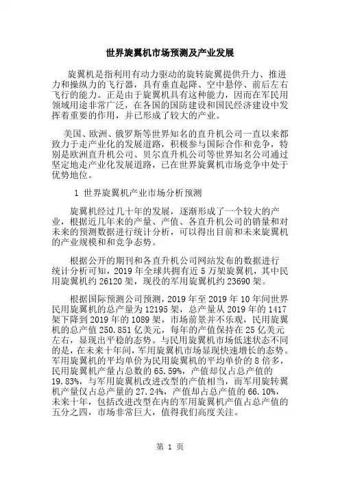世界旋翼机市场预测及产业发展14页word