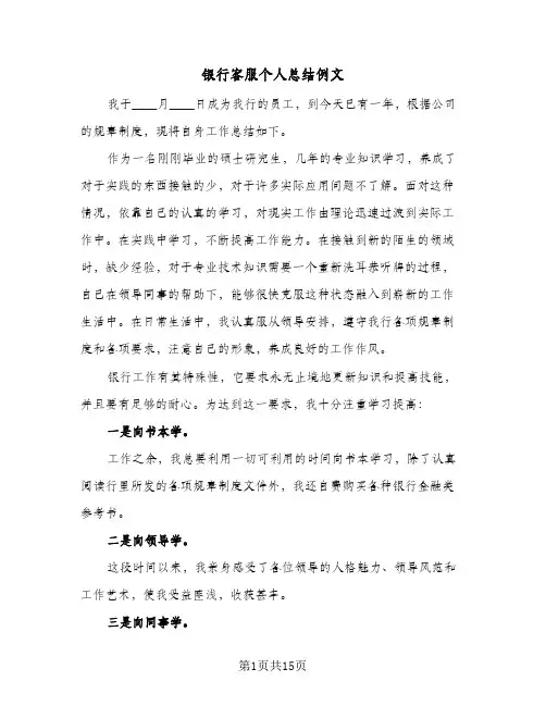 银行客服个人总结例文(6篇)