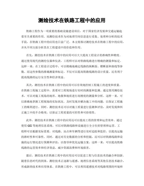 测绘技术在铁路工程中的应用
