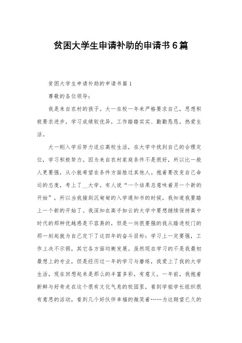 贫困大学生申请补助的申请书6篇
