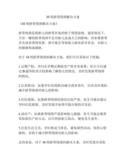 30周脐带绕颈解决方案